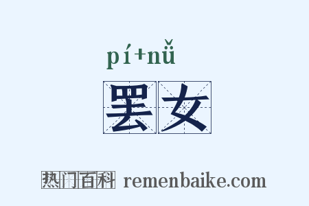 罢女是什么意思的图片